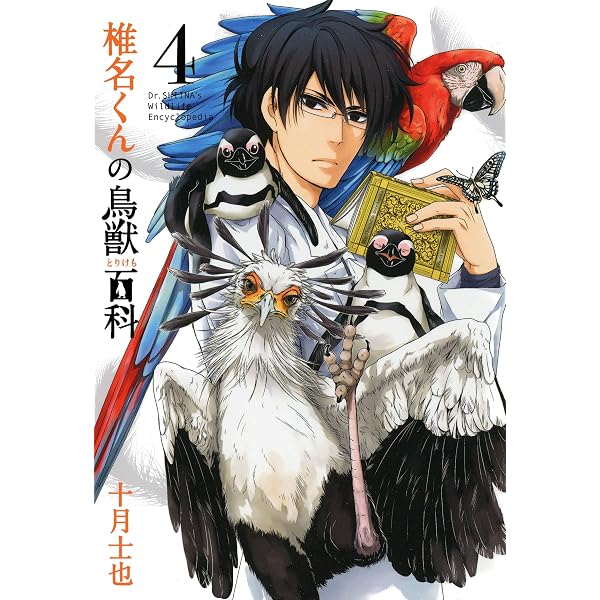 椎名くん Amazon.co.jp: 椎名くんの鳥獣百科 1巻 (マッグガーデンコミックス
