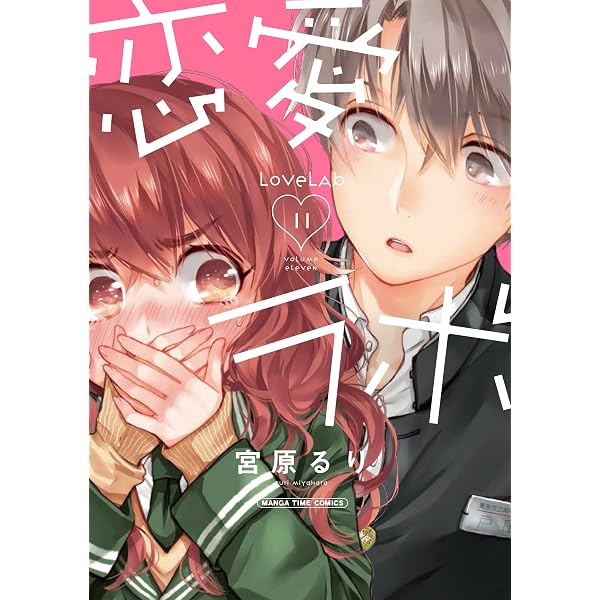 Amazon.co.jp: 恋愛ラボ 3巻 (まんがタイムコミックス) eBook : 宮原