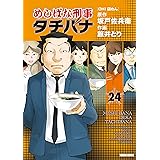 めしばな刑事タチバナ(24)[OH! 袋めん] (TOKUMA COMICS)