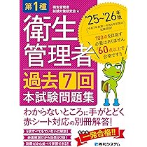 第1種衛生管理者 過去7回 本試験問題集 '25～'26年版 | 衛生管理