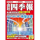 会社四季報 2021年1集新春号 [雑誌]