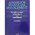 ファイナンシャル・マネジメント 改訂3版---企業財務の理論と実践