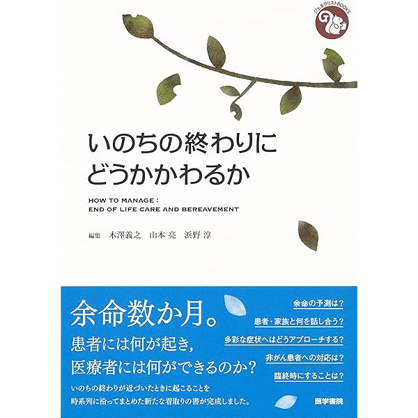 人生のリ・メンバリング 死にゆく人と遺される人との会話 人生のリ・メンバリング : 死にゆく人と遺される人との会話