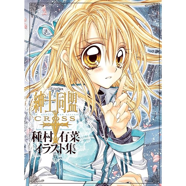 Amazon.co.jp: 種村有菜イラスト集 神風怪盗ジャンヌ (りぼん