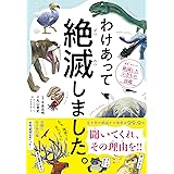 わけあって絶滅しました。――世界一おもしろい絶滅したいきもの図鑑