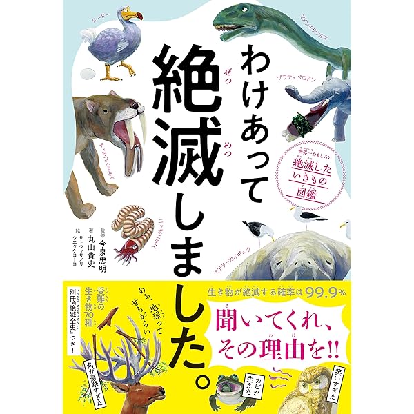 続 わけあって絶滅しました。 世界一おもしろい絶滅したいきもの図鑑 Amazon.com: 続 わけあって絶滅しました。 世界一おもしろい絶滅