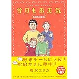 今日もお天気 5歳&8歳編 (Feelコミックス)