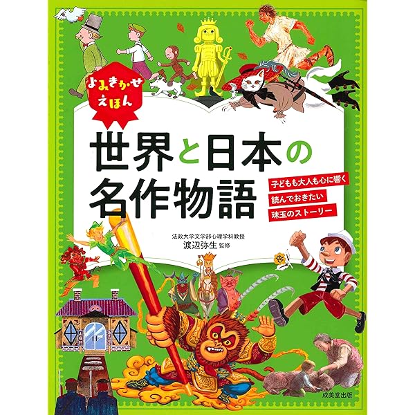 Amazon.co.jp: よみきかせえほん 世界と日本の名作物語 : 渡辺 弥生: 本