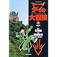 DRAGON QUEST―ダイの大冒険― 2 (集英社文庫―コミック版)