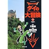 DRAGON QUEST―ダイの大冒険― 2 (集英社文庫―コミック版)