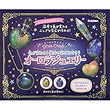 色が変わる! 魔法の宝石を作ろう オーロラジュエリー ([バラエティ] ガールズクラフト)