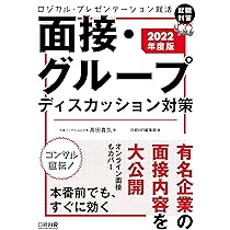 ロジカル・プレゼンテーション就活 面接・グループディスカッション
