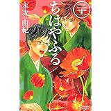 ちはやふる（３１） (BE・LOVEコミックス)
