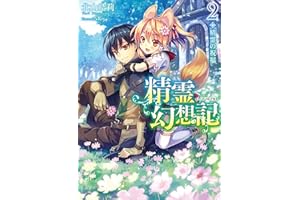 精霊幻想記　2.精霊の祝福 (HJ文庫)