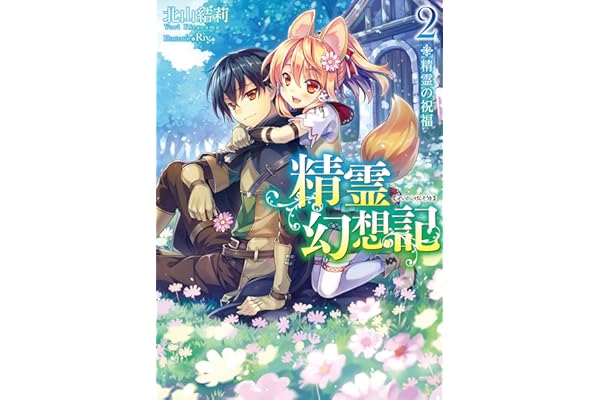 精霊幻想記　2.精霊の祝福 (HJ文庫)