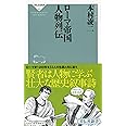 ローマ帝国 人物列伝(祥伝社新書463)
