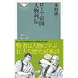 ローマ帝国 人物列伝(祥伝社新書463)