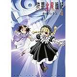 銃夢火星戦記（４） (イブニングコミックス)