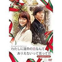 わたしに運命の恋なんてありえないって思ってた スぺシャルエディション [DVD]