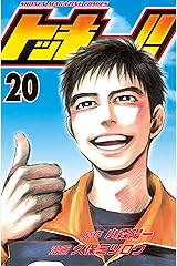 トッキュー！！（２０） (週刊少年マガジンコミックス) Kindle版