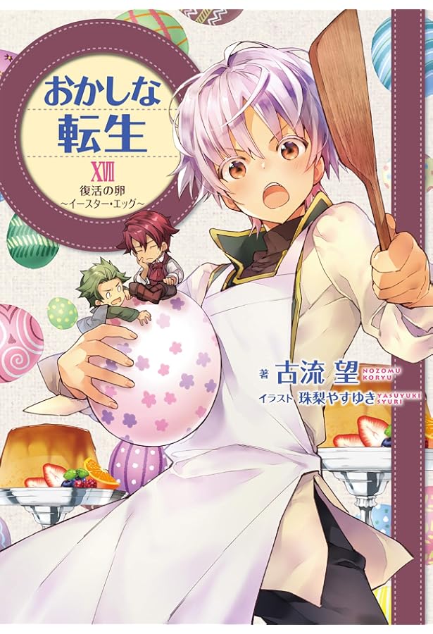 おかしな転生15～ドラゴンはフルーツがお好き～ | 古流望, 珠梨やす