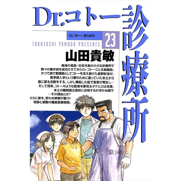 Dr.コトー診療所25巻 | 山田 貴敏 | 青年マンガ | Kindleストア | Amazon