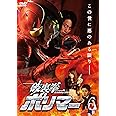 破裏拳ポリマー 通常版 [DVD]