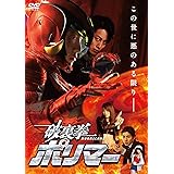 破裏拳ポリマー 通常版 [DVD]
