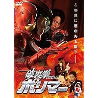 Amazon.co.jp: 破裏拳ポリマー コンプリート DVD-BOX (全26話, 650分
