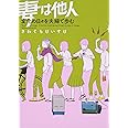 妻は他人 変化の日々を夫婦で歩む