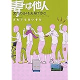 妻は他人 変化の日々を夫婦で歩む