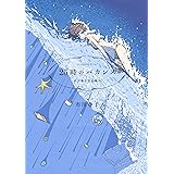 ２５時のバカンス　市川春子作品集ＩＩ (アフタヌーンコミックス)