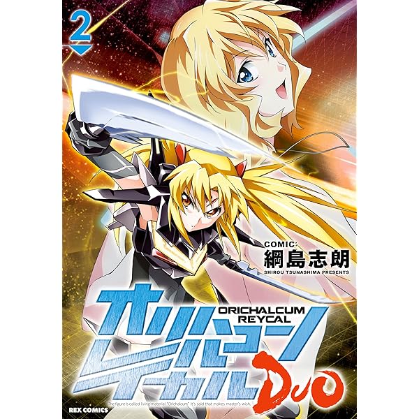 オリハルコン レイカル DUO: 1 (REXコミックス) | 綱島 志朗