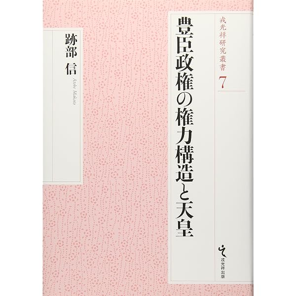 豊臣政権の権力構造 | 堀越 祐一 |本 | 通販 | Amazon