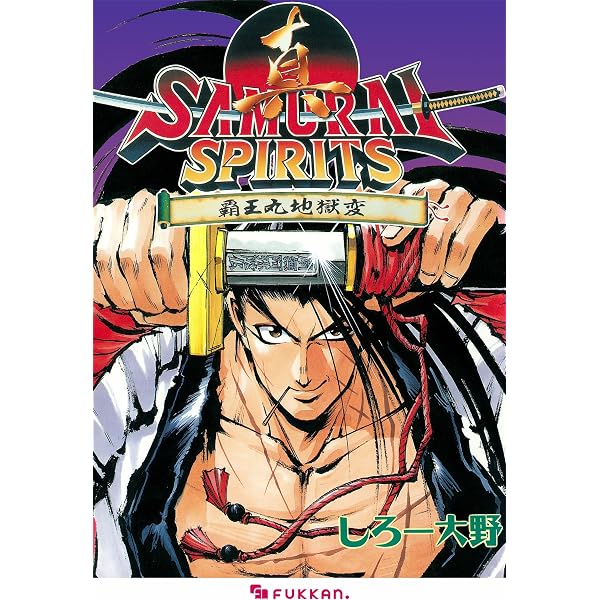 Amazon.co.jp: サムライスピリッツ 覇王丸地獄行 eBook : しろー大野