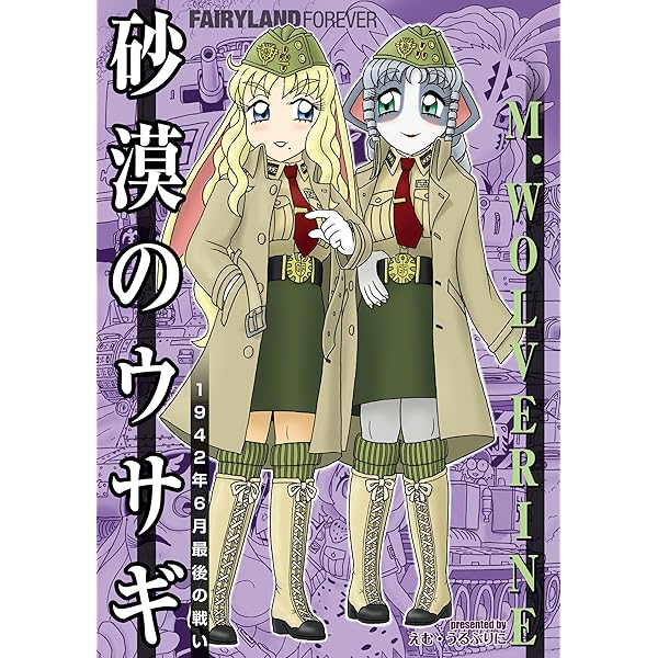 Amazon.co.jp: 砂漠のウサギ 1941年6月～11月の戦い eBook : M