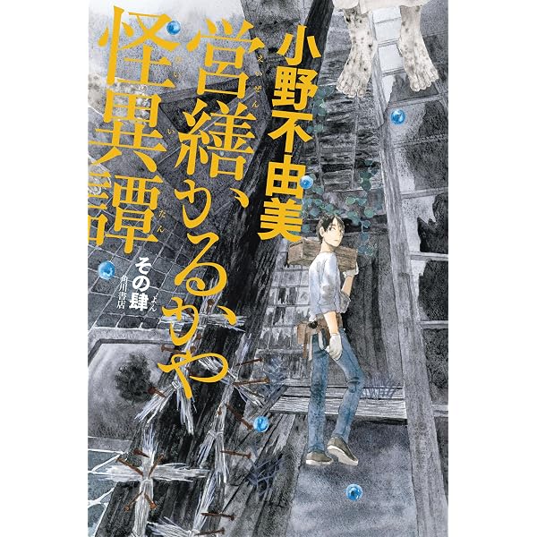 Amazon.co.jp: 営繕かるかや怪異譚 (ジャンプコミックスDIGITAL) eBook