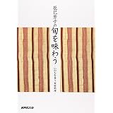 辰巳芳子の旬を味わう いのちを養う家庭料理