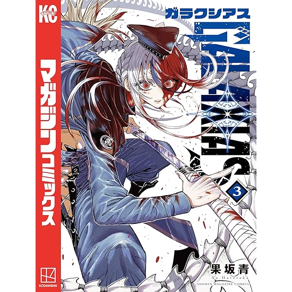 Amazon.co.jp: GALAXIAS（1） (週刊少年マガジンコミックス