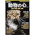 動物の心――知性 感情 言葉 社会 (ナショナル ジオグラフィック 別冊)