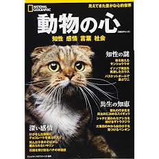 動物の心 知性 感情 言葉 社会 ナショナル ジオグラフィック 別冊 ナショナル ジオグラフィック 本 通販 Amazon