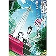 転生したら剣でした 1 (GCノベルズ)