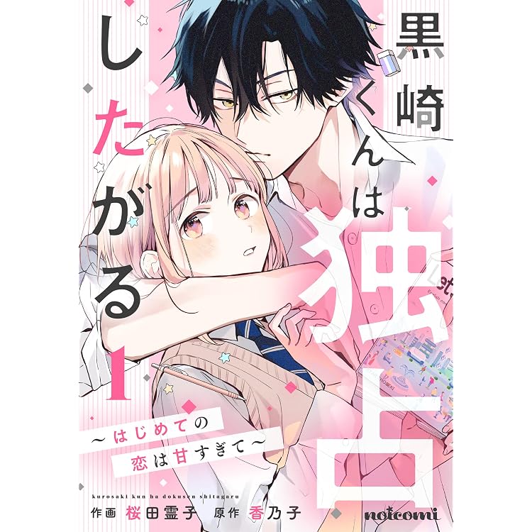 久世くん、悪いことしちゃダメ3巻 (noicomi) | 仲月かな, 香乃子