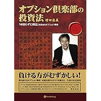 オプション倶楽部の投資法 オプション倶楽部の投資法 - honto電子書籍ストア