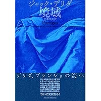 ジャック・デリダ講義録 時を与えるⅡ | ジャック・デリダ, 藤本 一勇