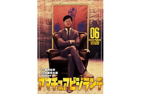 アマチュアビジランテ（６） (ヤングマガジンコミックス)