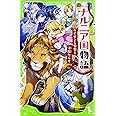 新訳 ナルニア国物語 (1)ライオンと魔女と洋服だんす (角川つばさ文庫)