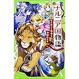 新訳 ナルニア国物語 (1)ライオンと魔女と洋服だんす (角川つばさ文庫)