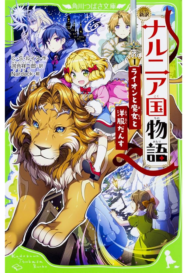 新訳 ナルニア国物語 全7冊セット |本 | 通販 | Amazon