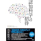 認知科学への招待